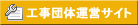 工事団体運営サイト