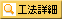 工法詳細